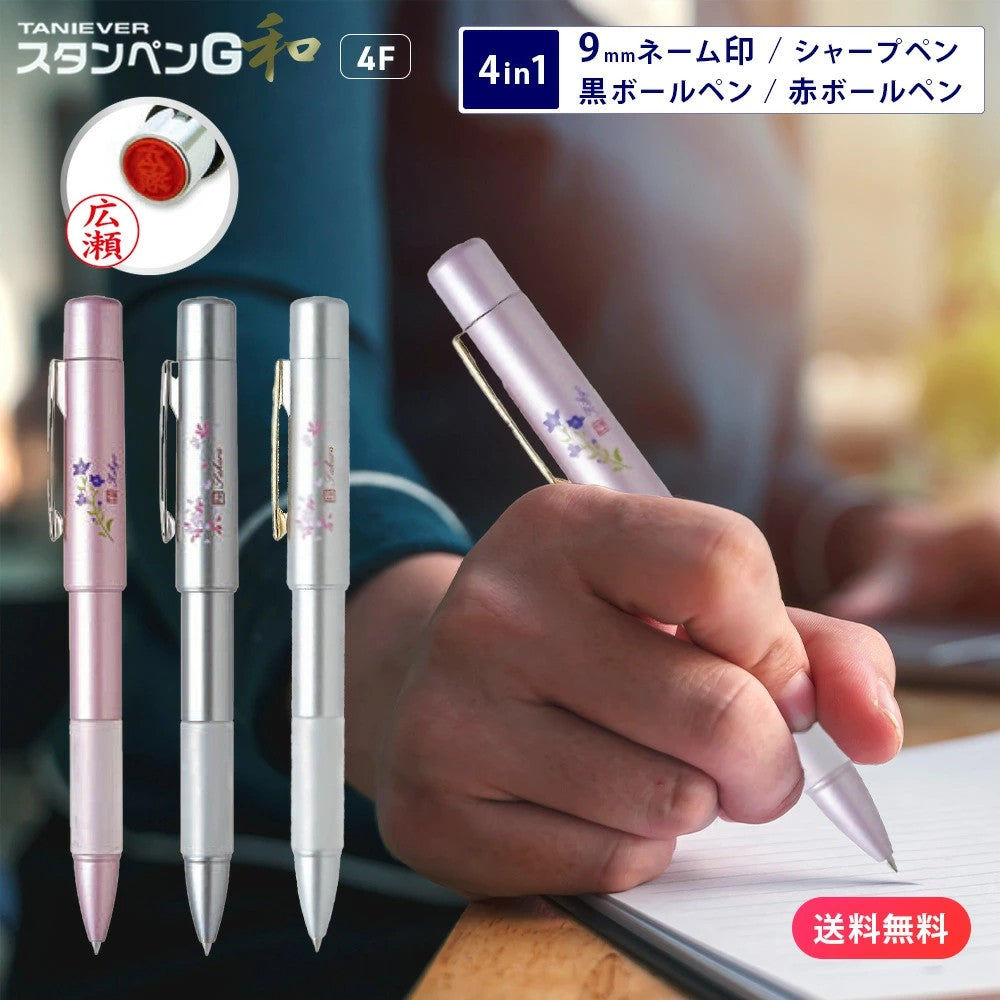 ボールペン ネームペン スタンペン和4F 個人印鑑 ハンコ いんかん 就職祝い 印鑑セット はんこ 会社 ギフト 祝い プレゼント タニエバー