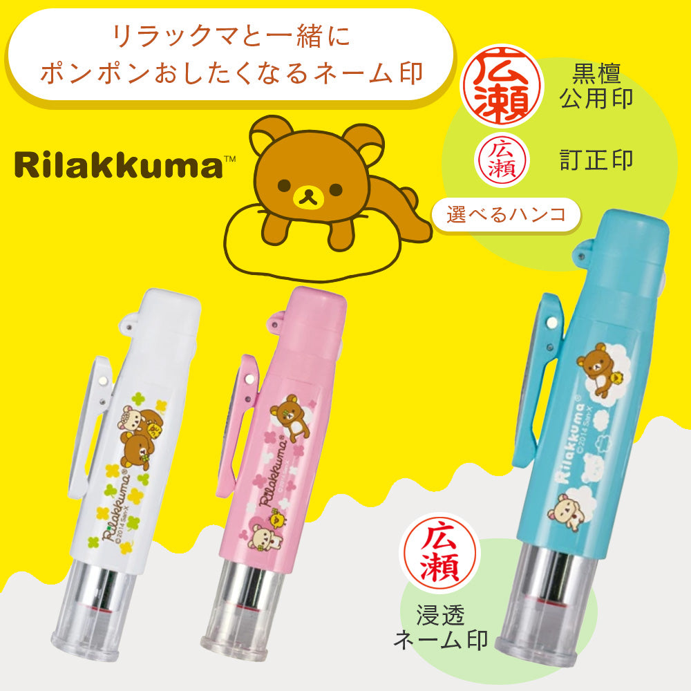 リラックマ ツインGT GKキャップレス はんこ ネーム印 訂正印 認印 浸透印 名入れ タニエバー 谷川商事 ギフト プレゼント