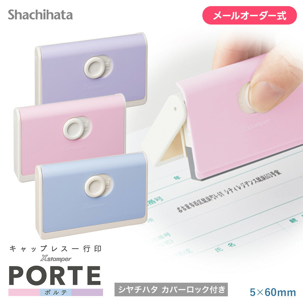 シャチハタ キャップレス一行印 PORTE(メールオーダー式)