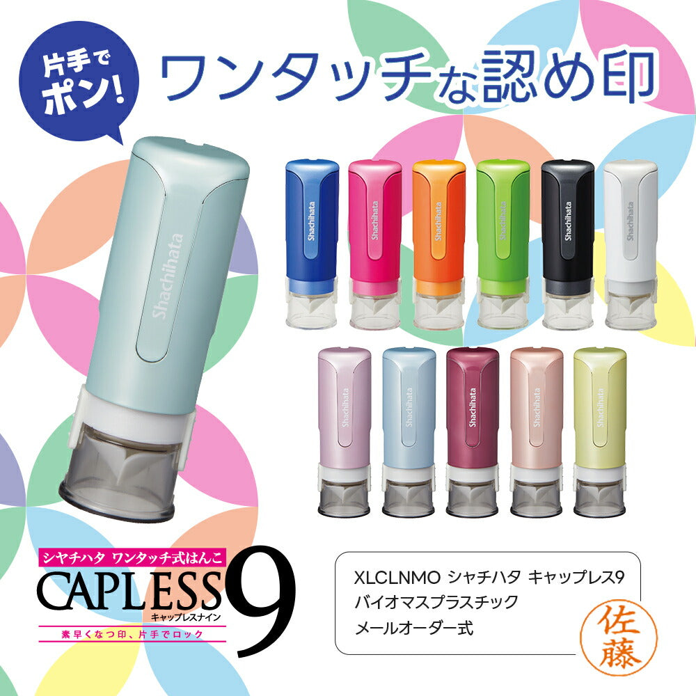 シャチハタ キャップレス9(メールオーダー式)