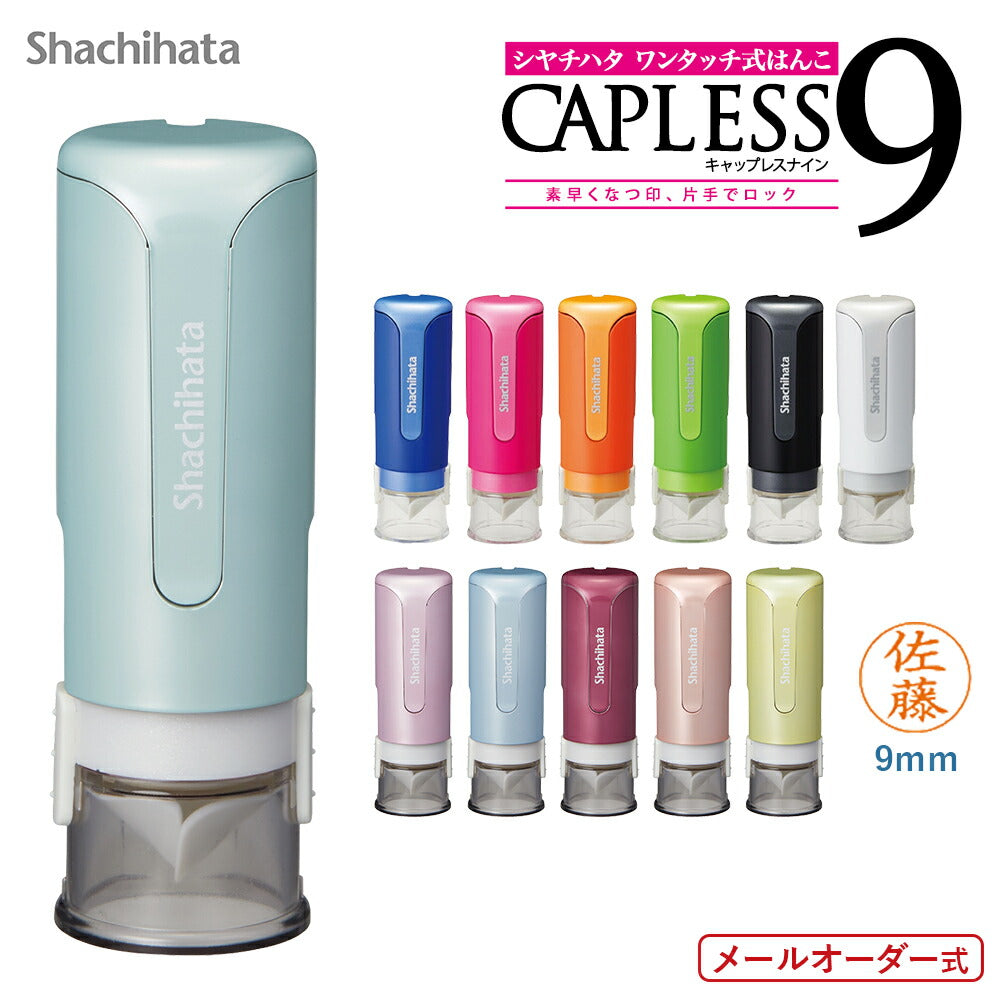 シャチハタ キャップレス9(メールオーダー式)