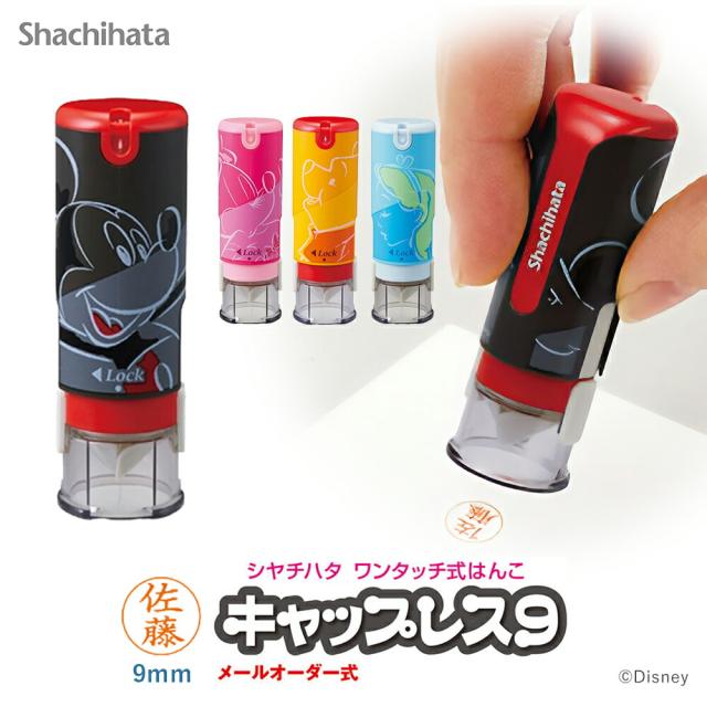 シャチハタ キャップレス9 ディズニー 9mm メールオーダー式 認印 ネーム印 ミッキー ミニー キャップ不要(メールオーダー式)