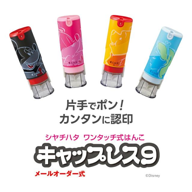 シャチハタ キャップレス9 ディズニー 9mm メールオーダー式 認印 ネーム印 ミッキー ミニー キャップ不要(メールオーダー式)