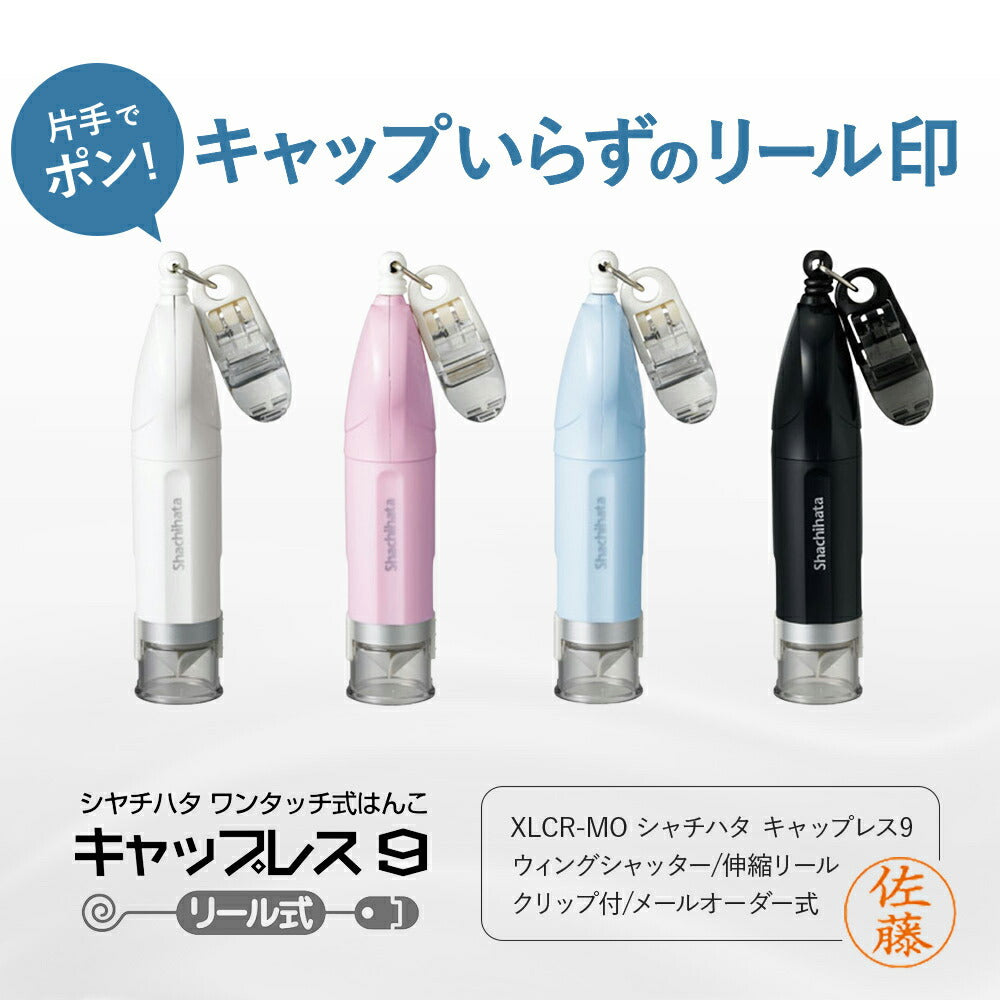 シャチハタ キャップレス9 リール式 認印 9mm ネーム印 リールストラップ クリップ付 キャップ不要(メールオーダー式)