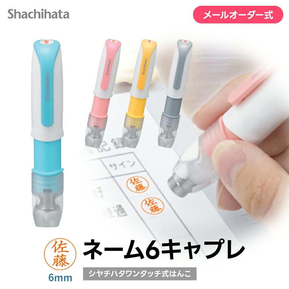 シャチハタ ネーム6 キャプレ 訂正印 6mm キャップレス 狙い押し 連続押し 認印 パステルカラー(メールオーダー式)