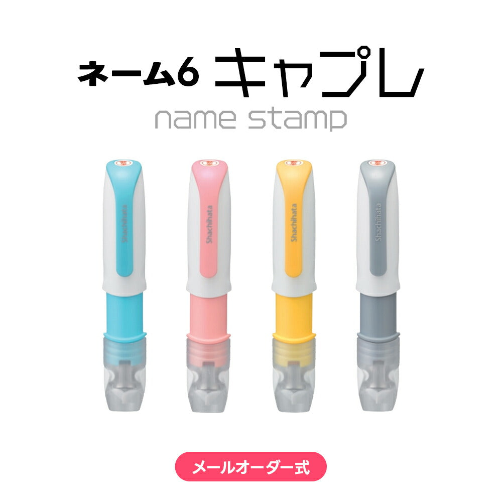 シャチハタ ネーム6 キャプレ 訂正印 6mm キャップレス 狙い押し 連続押し 認印 パステルカラー(メールオーダー式)