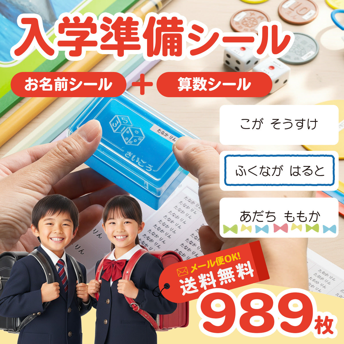 入学準備セット シンプル お名前シール + 算数セット 2点セット