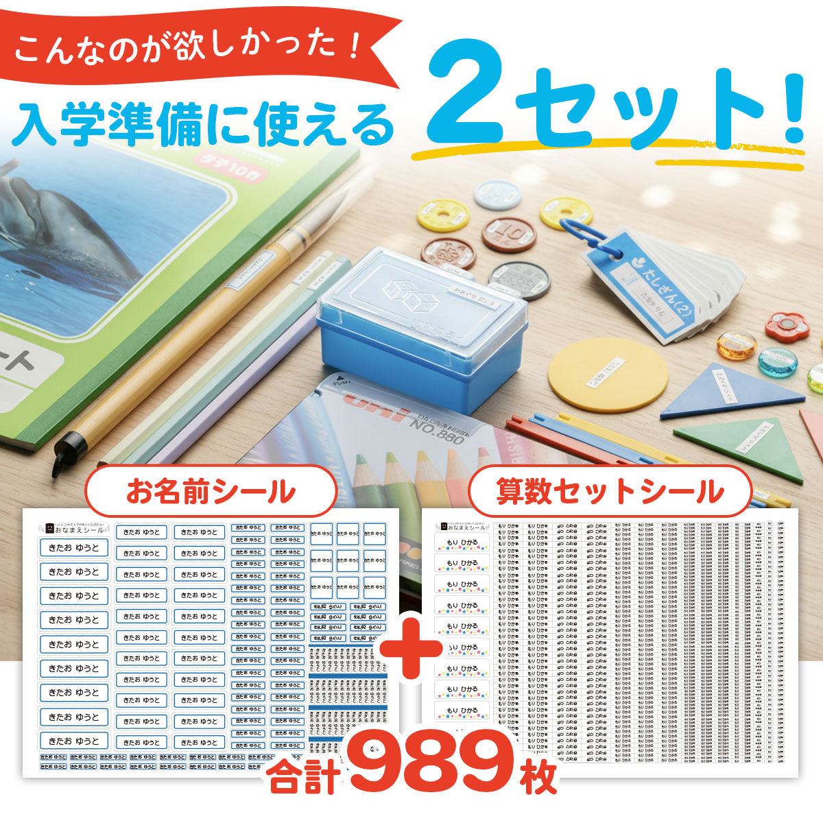 入学準備セット シンプル お名前シール + 算数セット 2点セット