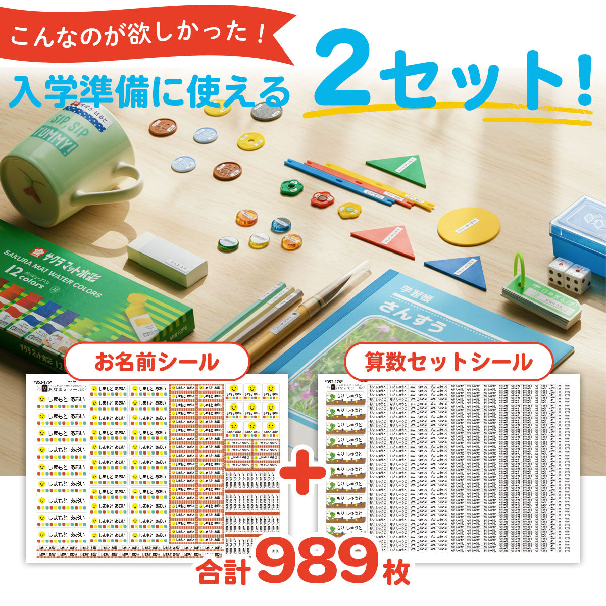 入学準備セット イラスト お名前シール + 算数セット 2点セット