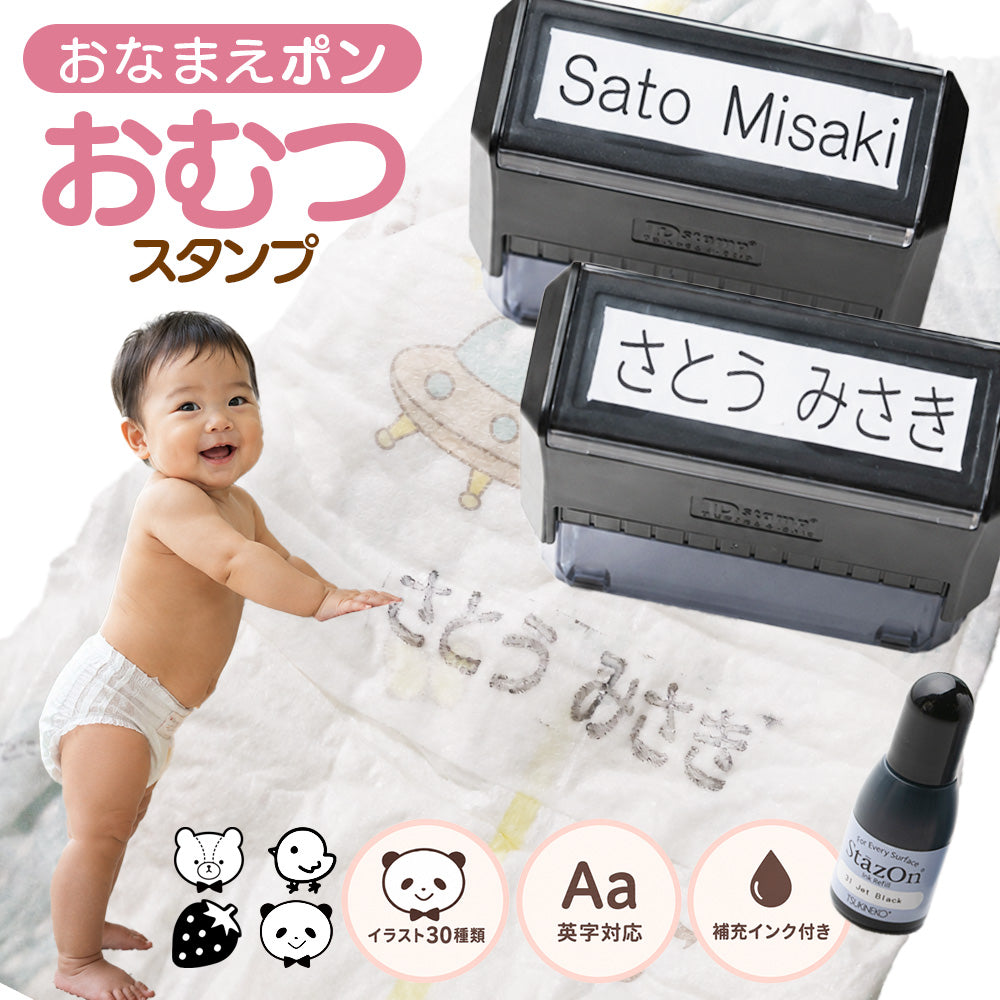 おむつスタンプ ゴム印 補充インク付【サイズ：60mm×15mm】 お名前スタンプ インク内蔵 おむつ用スタンプ 入園 準備 保育園 ハンコ プレゼント ギフト おなまえスタンプ お祝い スタンプ おむつハンコ