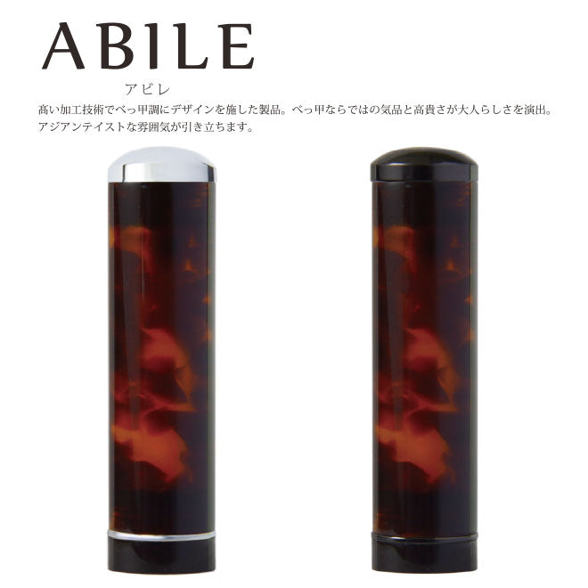 ABILE(アビレ) 印鑑 【15.0mm】