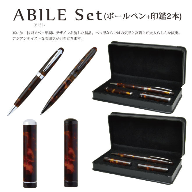 ABILE(アビレ) ボールペン 3点セット 【印鑑12.0mm/印鑑15.0mm】