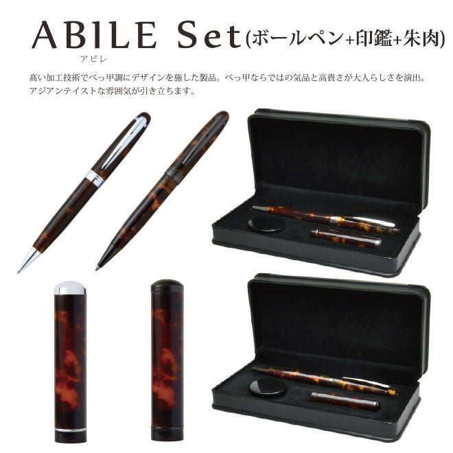 ABILE(アビレ) ボールペン 3点セット 【印鑑12.0mm】 朱肉付