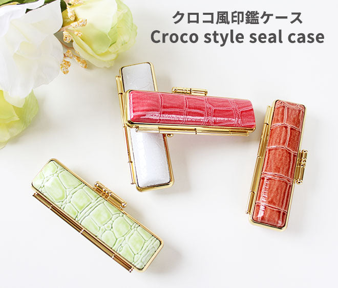 クロコ風 印鑑ケース 【10.5〜18.0mm用】