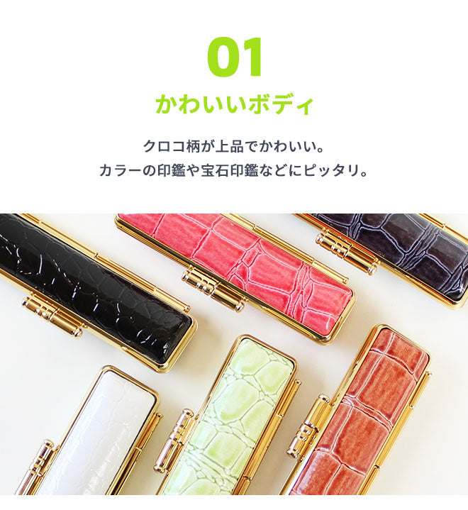 クロコ風 印鑑ケース 【10.5〜18.0mm用】