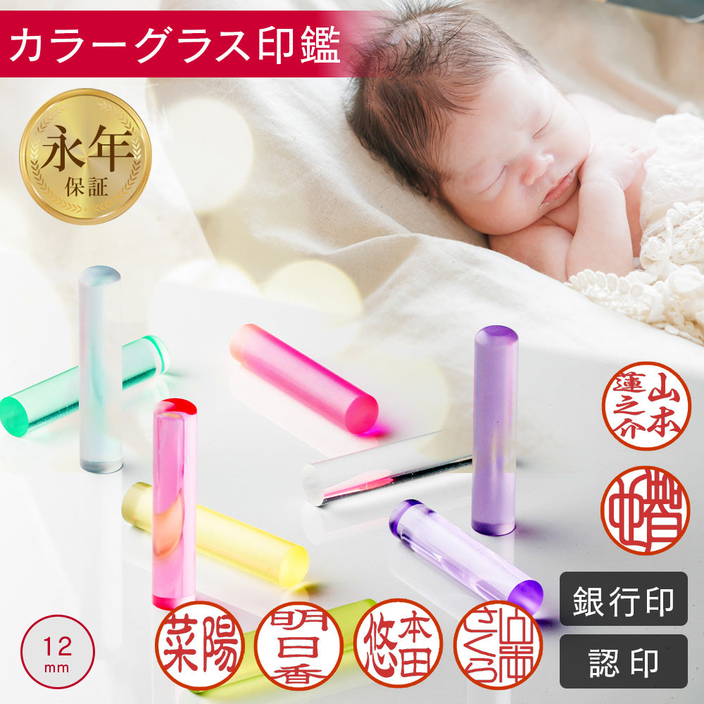 印鑑・はんこ 実印 銀行印 カラーグラス カラフル印鑑 【12.0mm】 全12色