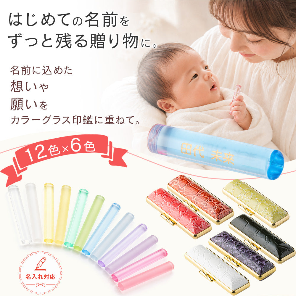 名入れカラーグラス クロコ風ケース付 【12.0mm】