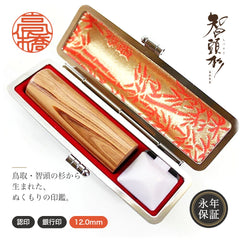 智頭杉 高級もみ革印鑑ケース付 【12.0mm】