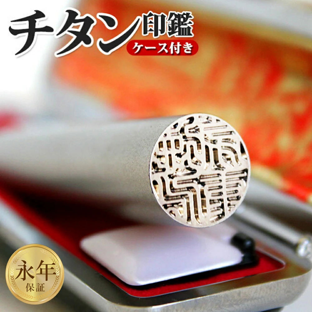 印鑑 はんこ シルバーブラスト チタン印鑑 サイズが選べる 【 10.5～18.0mm】 高級もみ革ケース付 実印 銀行印 認印 チタン 男性 女性 ハンコ いんかん 判子 就職祝い 印鑑ケースセット 送料無料 永年保証 ギフト 祝い プレゼント