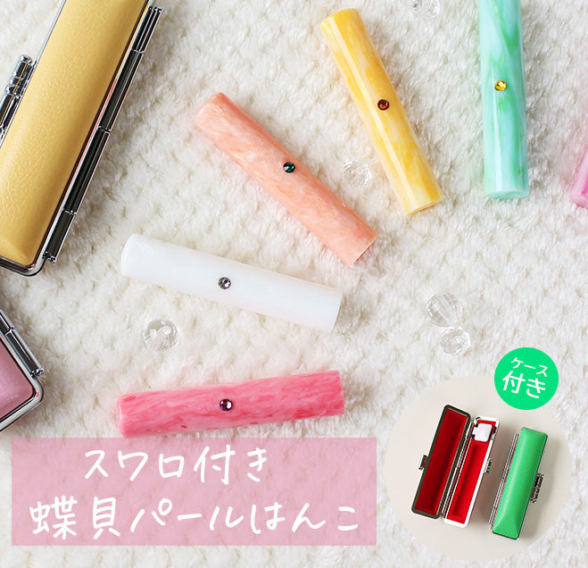 スワロ付き蝶貝パールはんこ フォーマル印鑑ケース付 【12.0mm】 全10色