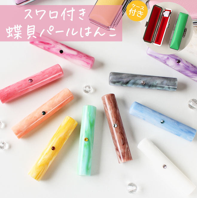 スワロ付き蝶貝パールはんこ フォーマル印鑑ケース付 【12.0mm】 全10色