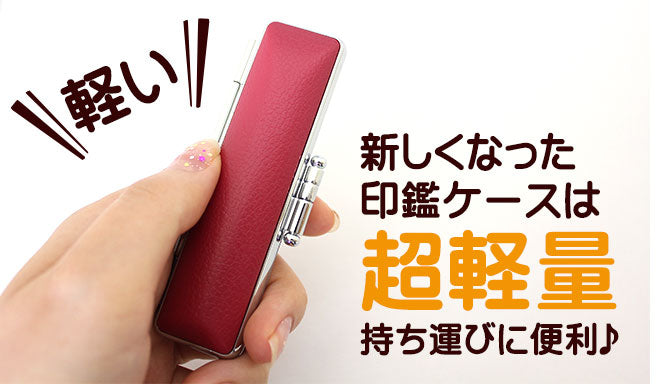 ファンタスティックはんこ フォーマル印鑑ケース付 【12.0mm】 全10色