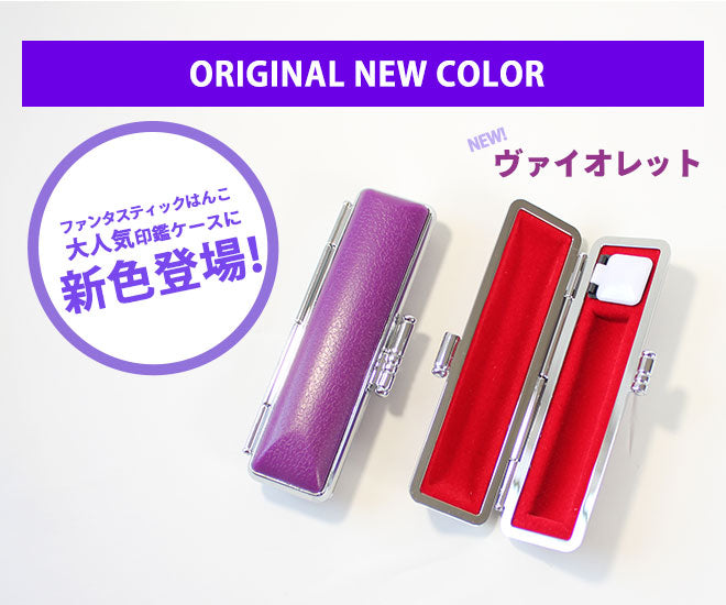 ファンタスティックはんこ フォーマル印鑑ケース付 【12.0mm】 全10色