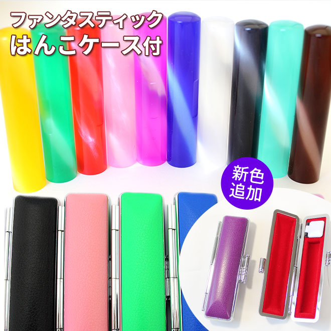ファンタスティックはんこ フォーマル印鑑ケース付 【12.0mm】 全10色