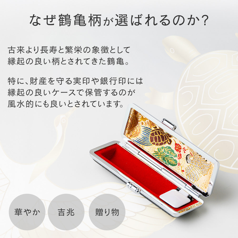 印鑑ケース高級もみ（鶴亀） 16.5mm / 18.0mm 用 単品 個人印鑑 ハンコ