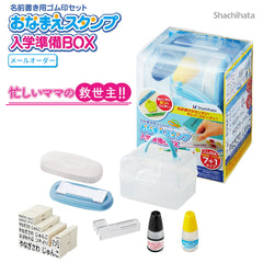シャチハタ おなまえスタンプ入学準備BOX (メールオーダー式)