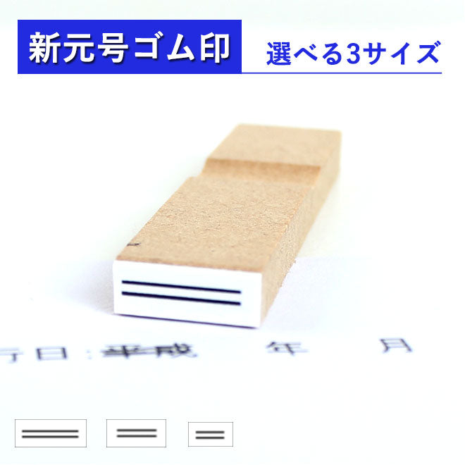 ゴム印 令和 訂正用二重線【小】 【8mm×5mm〜10mm×5mm〜12mm×5mm】