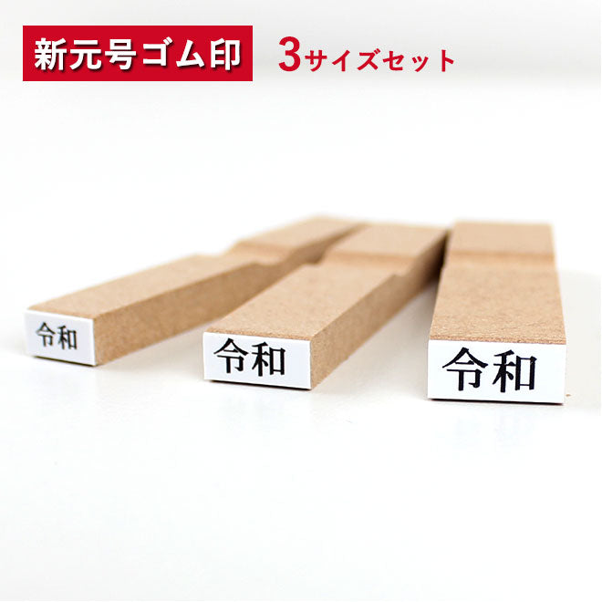 ゴム印 令和 新元号 3本セット 【8mm×5mm/10mm×5mm/12mm×6mm】