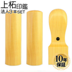 上柘 3本セット Cセット（21 天角）