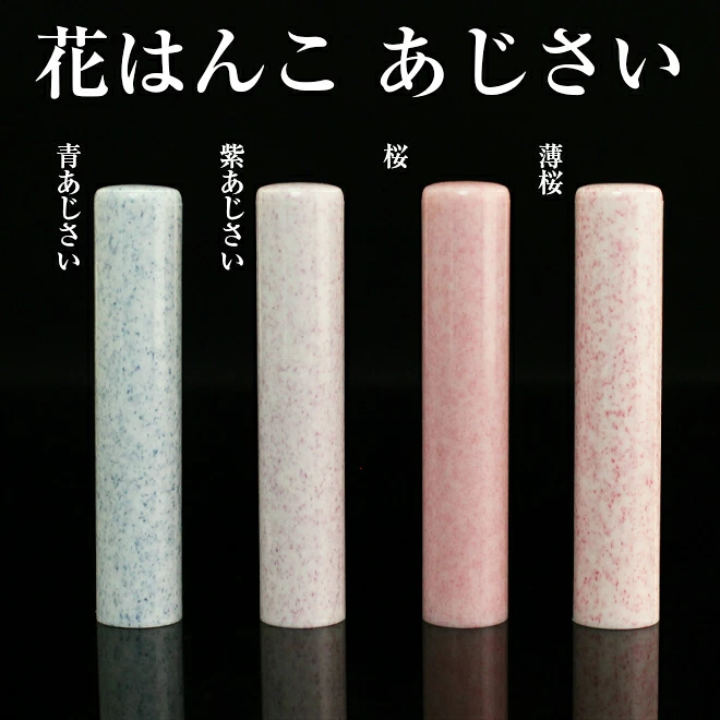 印鑑・はんこ 銀行印・認印 花はんこ 全4色 10.5mm 12.0mm 個人印鑑 ハンコ いんかん 就職祝い 印鑑セット 送料無料 会社印 ギフト 祝い プレゼント