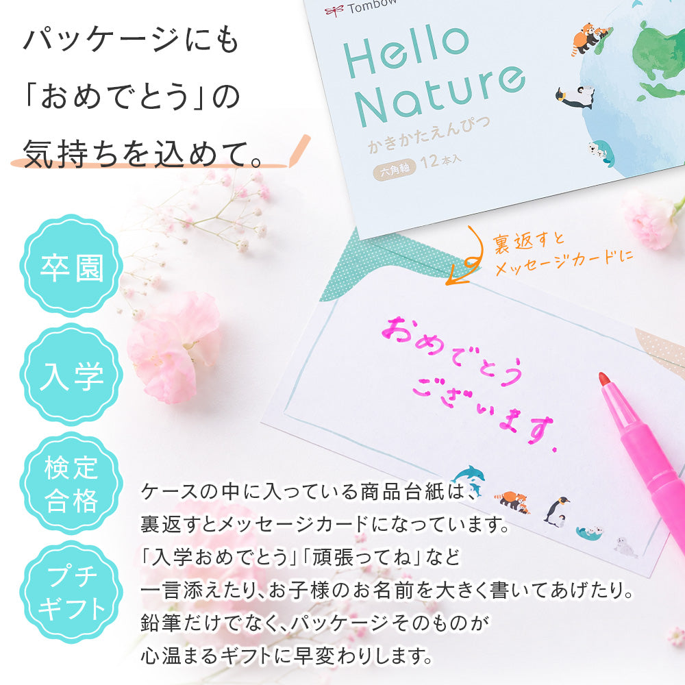 トンボ鉛筆 ハローネイチャー かきかたえんぴつ 2B 12本入り どうぶつ柄 六角軸 森林認証木材 エコマーク 小学生 入学祝い 卒園記念 名入れ 国立科学博物館監修