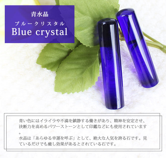 宝石印鑑 青水晶 クロコ風ケース付 【12mm〜15mm】