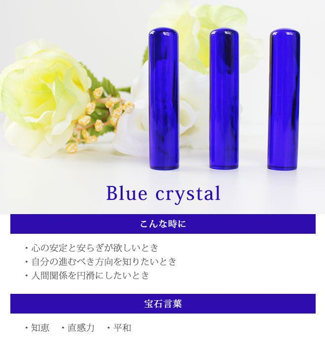 宝石印鑑 青水晶 クロコ風ケース付 【16.5mm〜18mm】