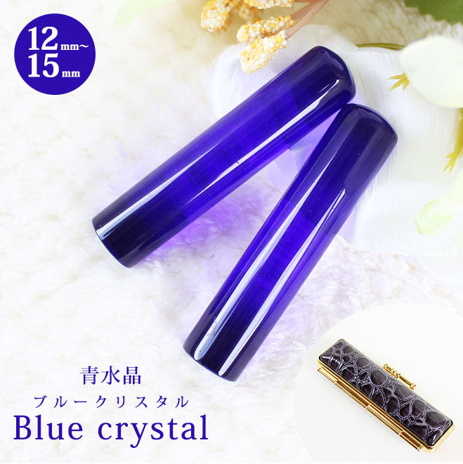 宝石印鑑 青水晶 クロコ風ケース付 【12mm〜15mm】