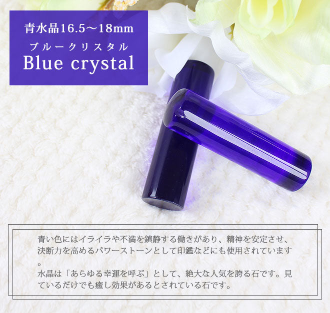 宝石印鑑 青水晶 クロコ風ケース付 【16.5mm〜18mm】