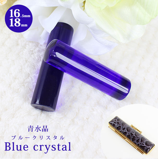 宝石印鑑 青水晶 クロコ風ケース付 【16.5mm〜18mm】