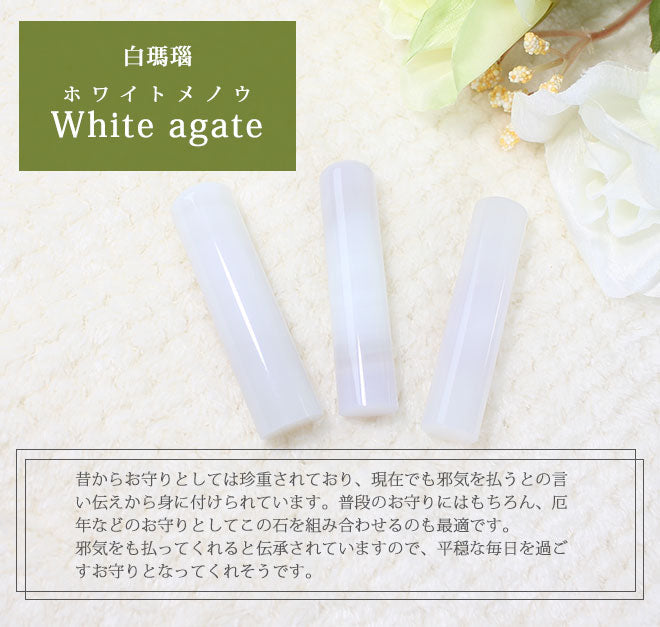 宝石印鑑 白メノウ クロコ風印鑑ケース付 【12mm〜15mm】