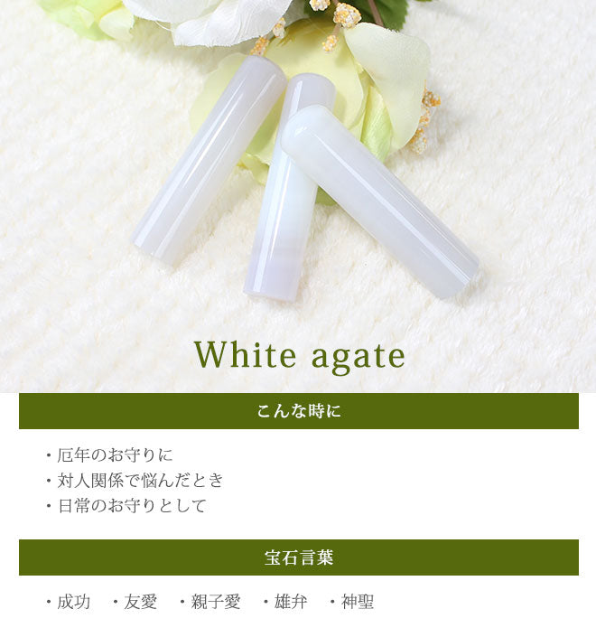 宝石印鑑 白メノウ クロコ風印鑑ケース付 【12mm〜15mm】