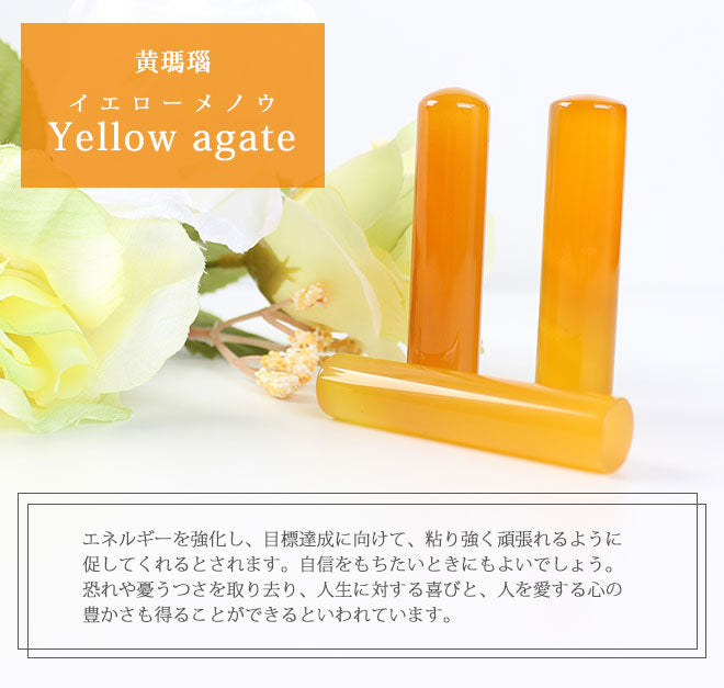 宝石印鑑 黄メノウ クロコ風印鑑ケース付 【12mm〜15mm】
