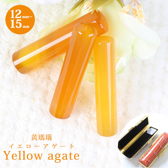 宝石印鑑 黄メノウ クロコ風印鑑ケース付 【12mm〜15mm】