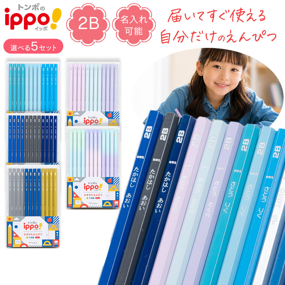 【トンボ鉛筆 ippo!】かきかたえんぴつ プレーン 2B 12本入り 名前欄付き 六角軸 ノンキャラクター 小学生 入学祝い 学校指定対応