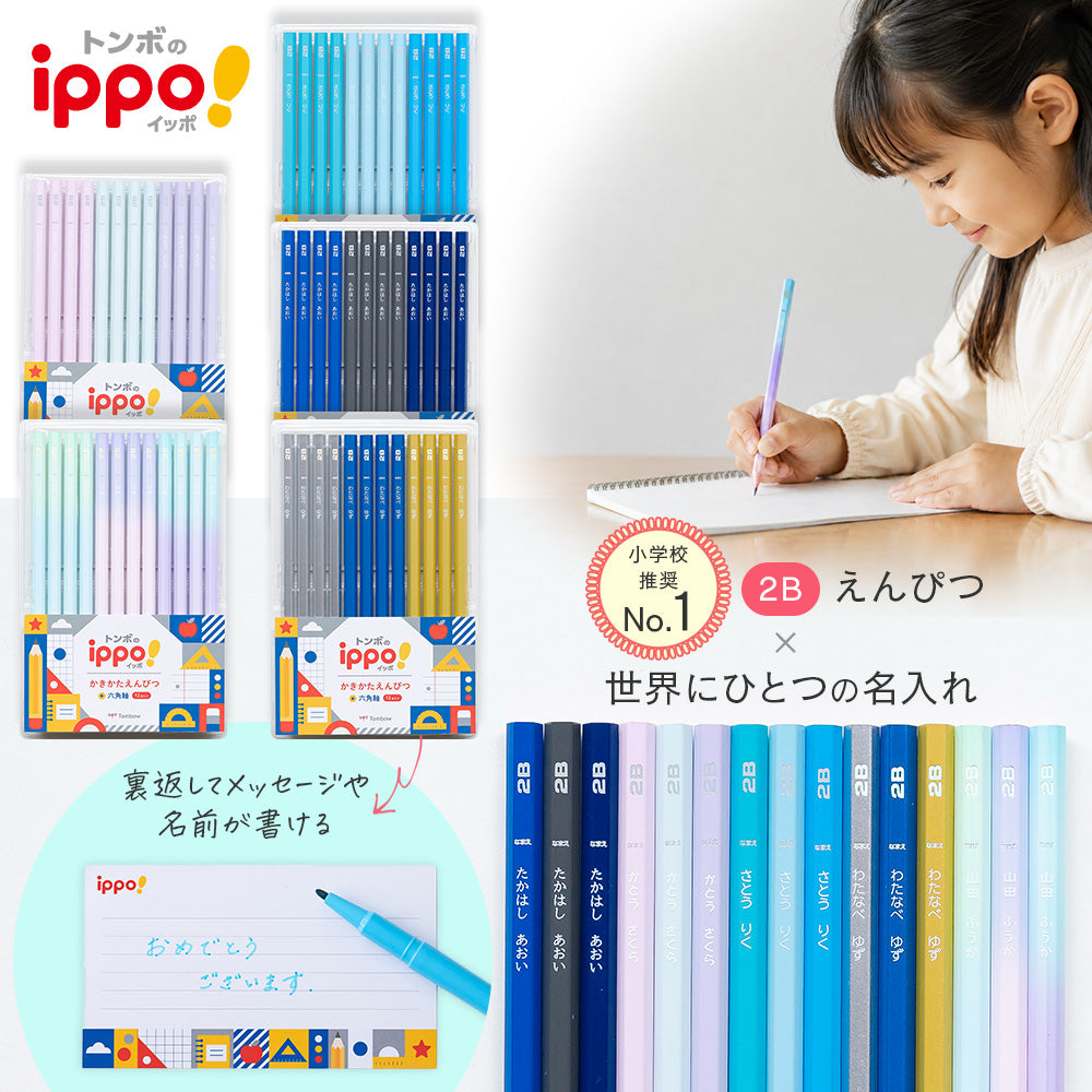 【トンボ鉛筆 ippo!】かきかたえんぴつ プレーン 2B 12本入り 名前欄付き 六角軸 ノンキャラクター 小学生 入学祝い 学校指定対応