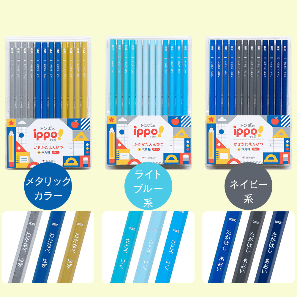 【トンボ鉛筆 ippo!】かきかたえんぴつ プレーン 2B 12本入り 名前欄付き 六角軸 ノンキャラクター 小学生 入学祝い 学校指定対応