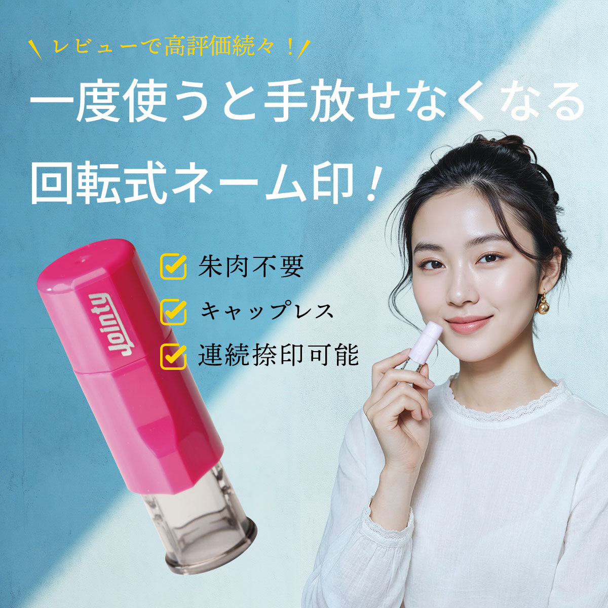 ジョインティ 回転式ネーム印 （Jｏｉｎｔｙ J９） 【6mm丸/訂正印用】