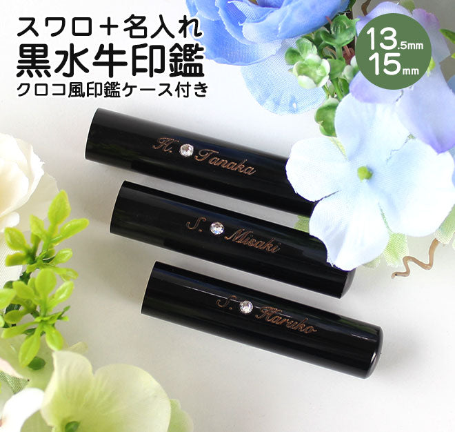 黒水牛 クロコ風印鑑ケース付 【13.5〜15.0mm】