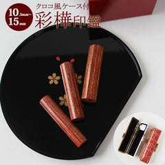 彩樺 クロコ風印鑑ケース付 【10.5〜15mm】